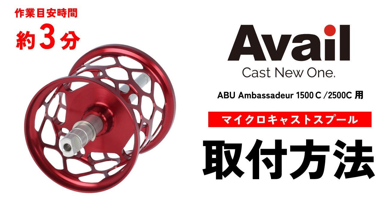 ABU Ambassadeur 3500C用 【全4色】｜Fishing Tools“Avail”オンライン