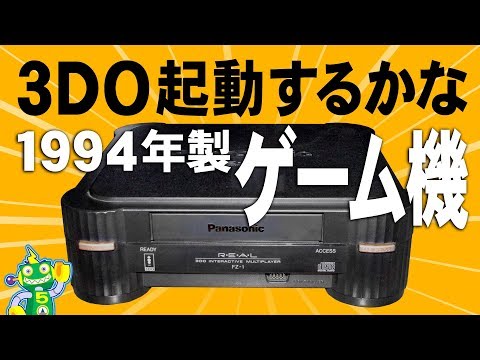 3DO起動テストと周辺機器【Panasonic 3DO REAL】 - YouTube
