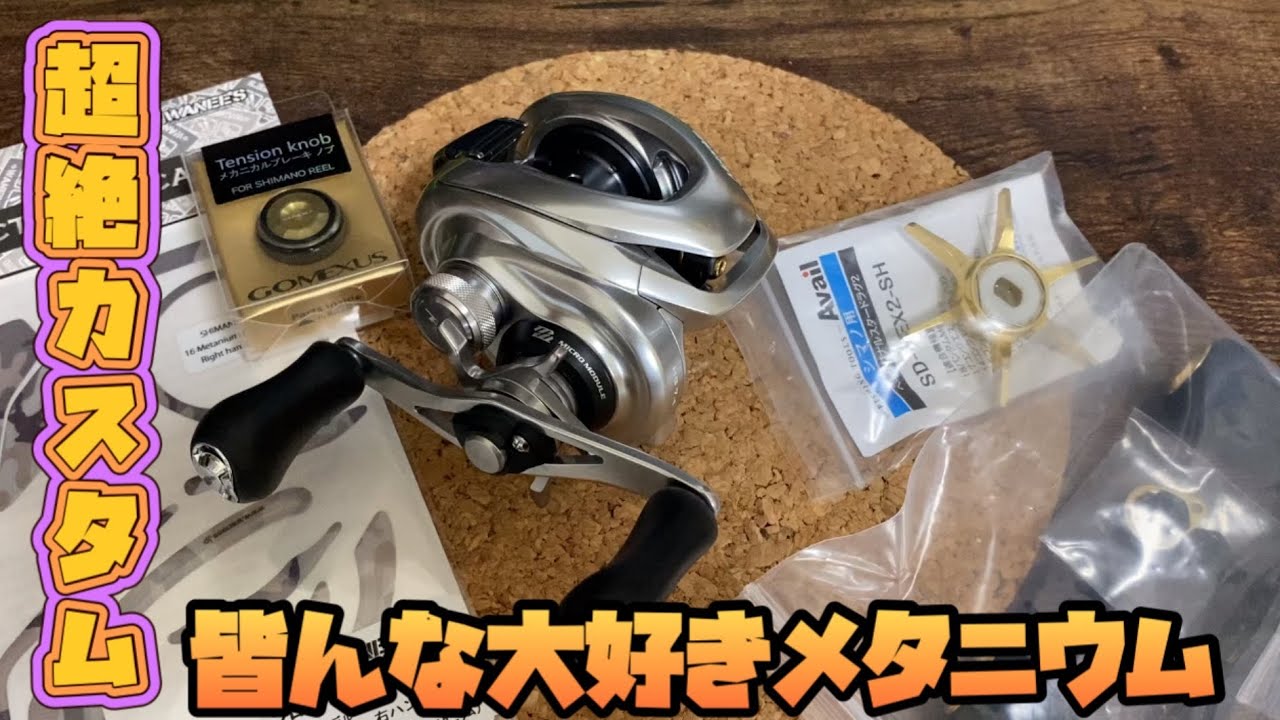 世界のシマノが誇る、皆んな大好きメタニウムを俺色に染め上げる超絶