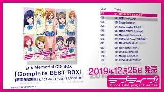 試聴動画】μ's Memorial CD-BOX “Complete BEST BOX” - YouTube