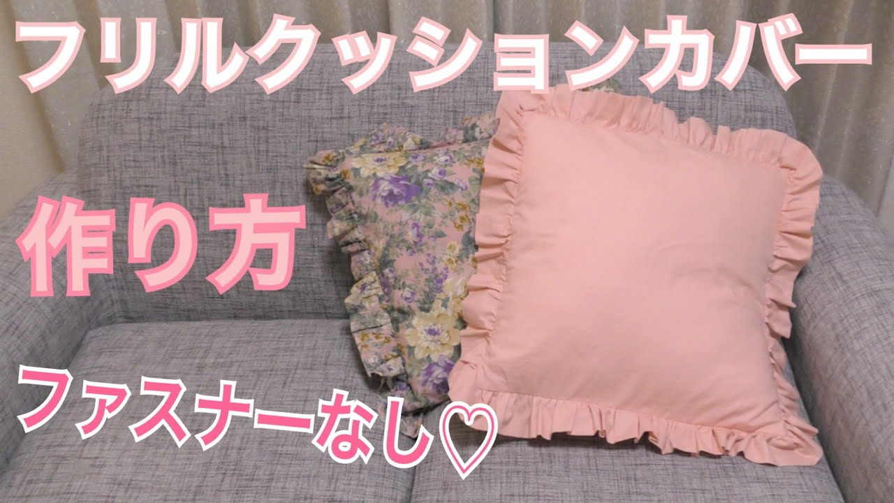 ファスナーなし♡フリルクッションカバーの作り方｜簡単DIY