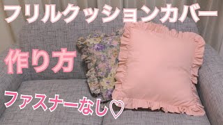 ファスナーなし♡フリルクッションカバーの作り方｜簡単DIY
