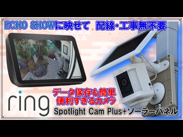 レビュー] RingSpotLightCAMをソーラーで動かす、配線いらずの
