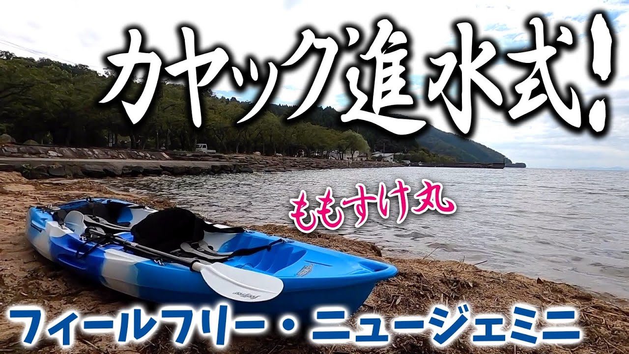 ももすけカヤック購入！ フィールフリー・ニュージェミニ シットオン