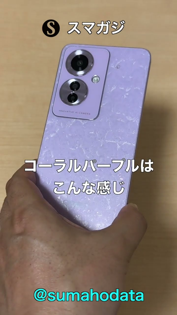 OPPO Reno11 A】コーラルパープルのカラーはこんな感じ #shorts - YouTube