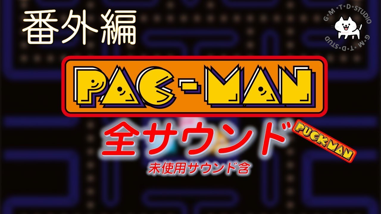 番外編 第12回】 [PAC-MAN][パックマン][namco][ナムコ] - YouTube