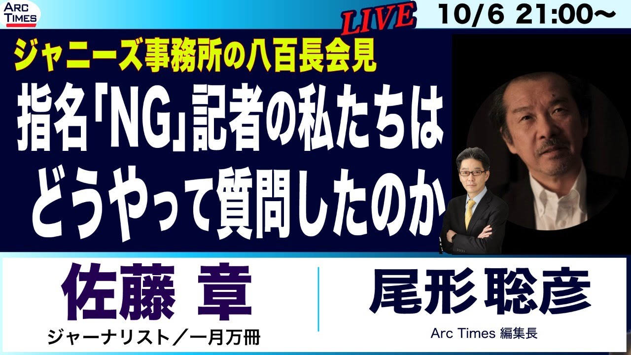 佐藤章さん・一月万冊と語る】ジャニーズ事務所の八百長会見／指名「NG