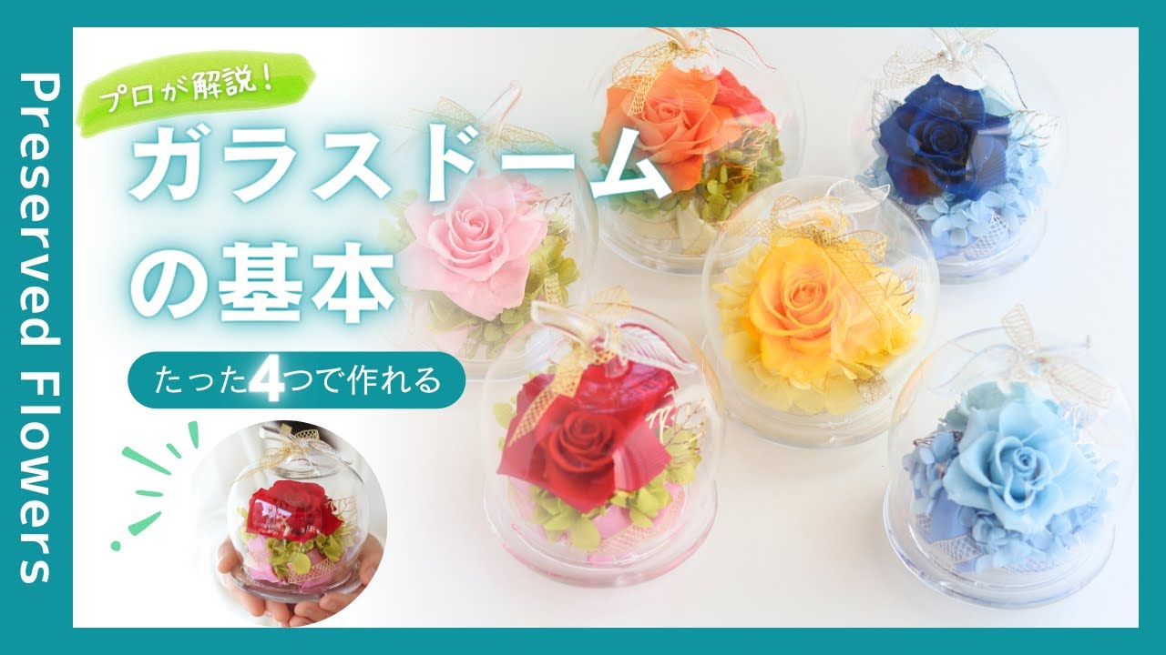 かんたん！】ガラスドームアレンジメントの基本【プリザーブドフラワー