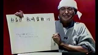 298 TV論12｜一人ごっつ（松ごっつ）｜パンクロックを愛する広報部長