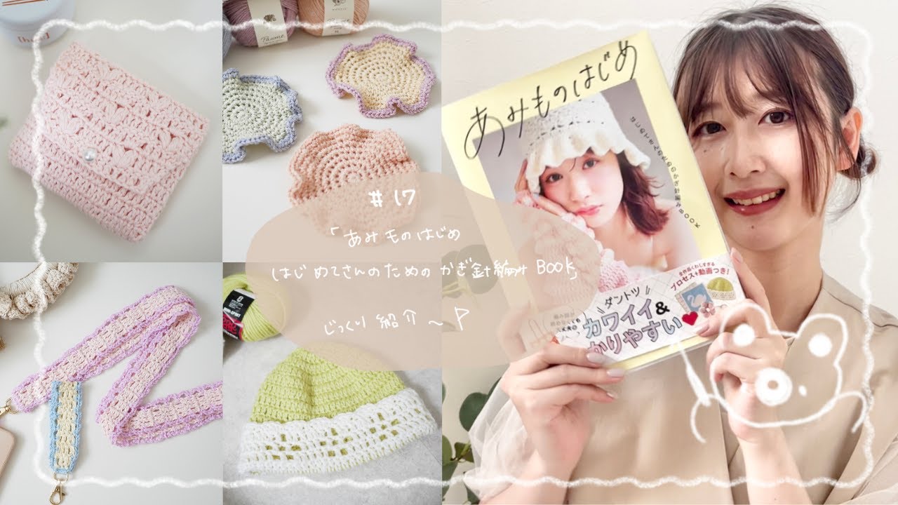 編み物本掲載】カワイイ&わかりやすい！『あみものはじめ はじめてさん