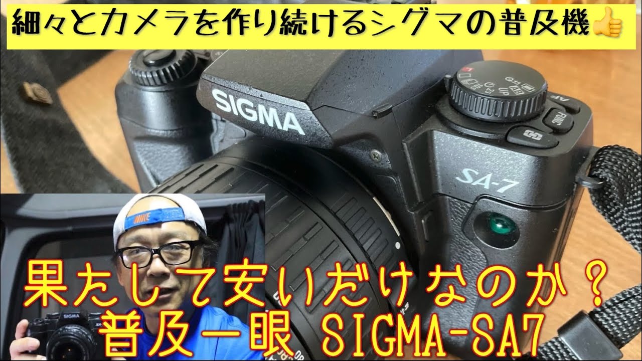 格安一眼レフ】SIGMA SA-7は安いだけのカメラだったのか？実際に使って