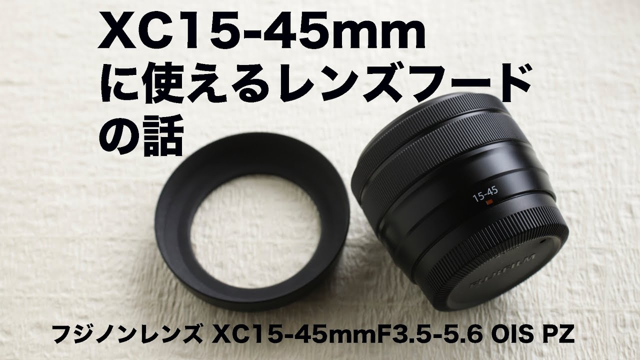 XC15-45mmに使えるレンズフードの話（フジノンレンズ XC15-45mmF3.5