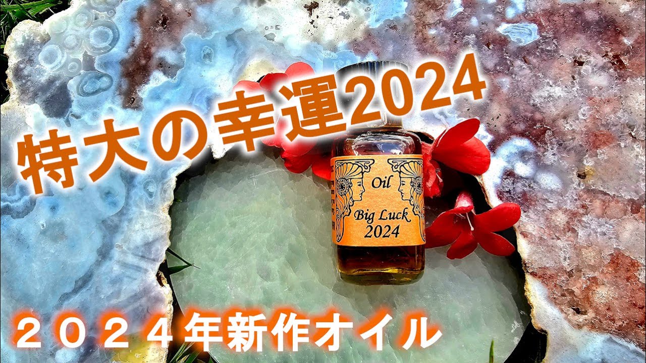 Big Luck 2024【特大の幸運2024】※2024限定オイル | メモリーオイル