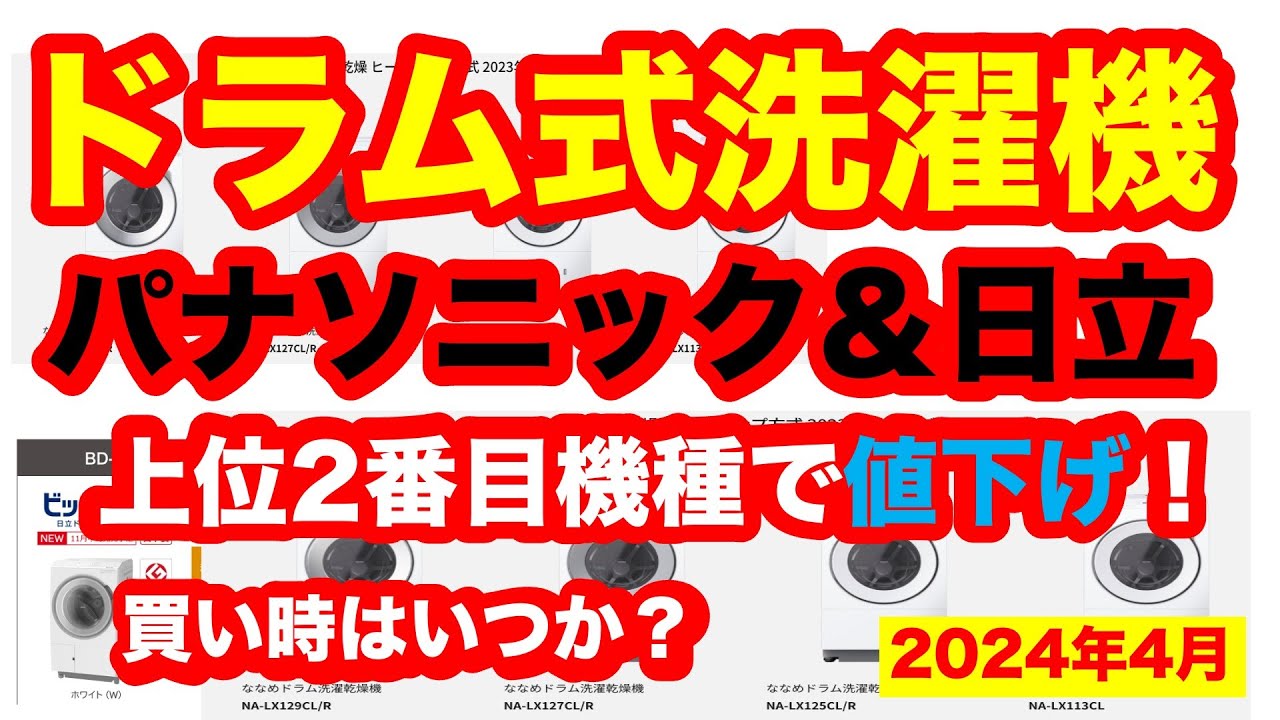ドラム式洗濯機パナ・日立値下げ！今後の展開予測（2024年4月） - YouTube