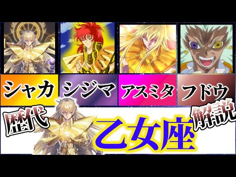 聖闘士星矢解説】乙女座の黄金聖闘士～シャカ、シジマ、アスミタ