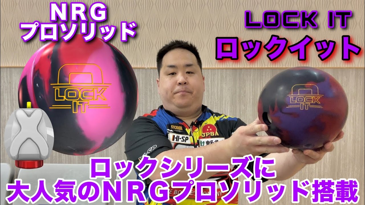 STORM LOCK IT【ロックイット】オイリー用ボールの最高傑作【ロック