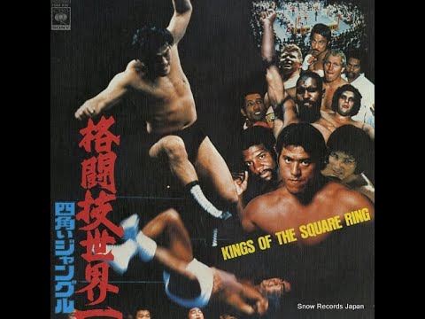 格闘技世界一／四角いジャングル（オリジナル・サウンドトラック