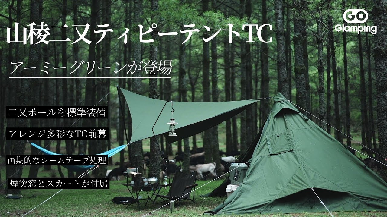 GOGlamping】2023年新作 山稜二又ティピーテント タープ連結、二股