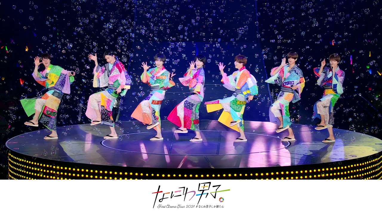 なにわ男子 First Arena Tour 2021 #なにわ男子しか勝たん 円盤化決定