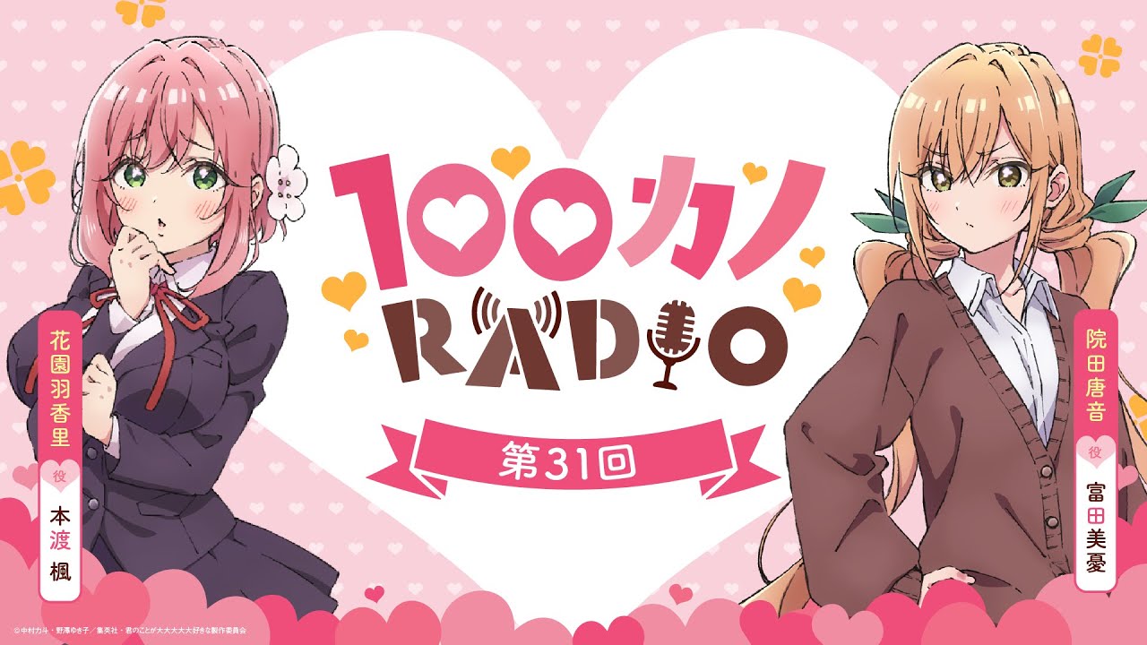 100カノRADIO 第31回 ｜ TVアニメ『君のことが大大大大大好きな100人の