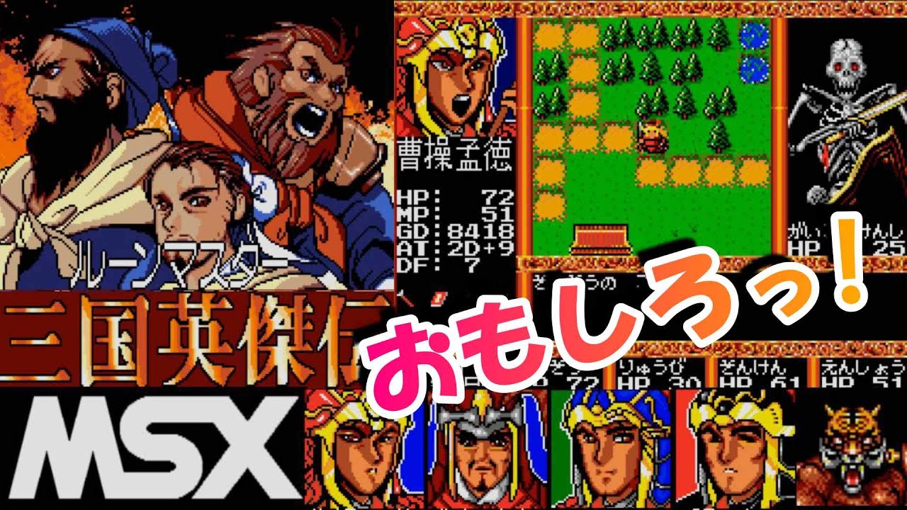 MSX2『ルーンマスター三国英傑伝』黄巾の乱を曹操でクリア【マルカツ