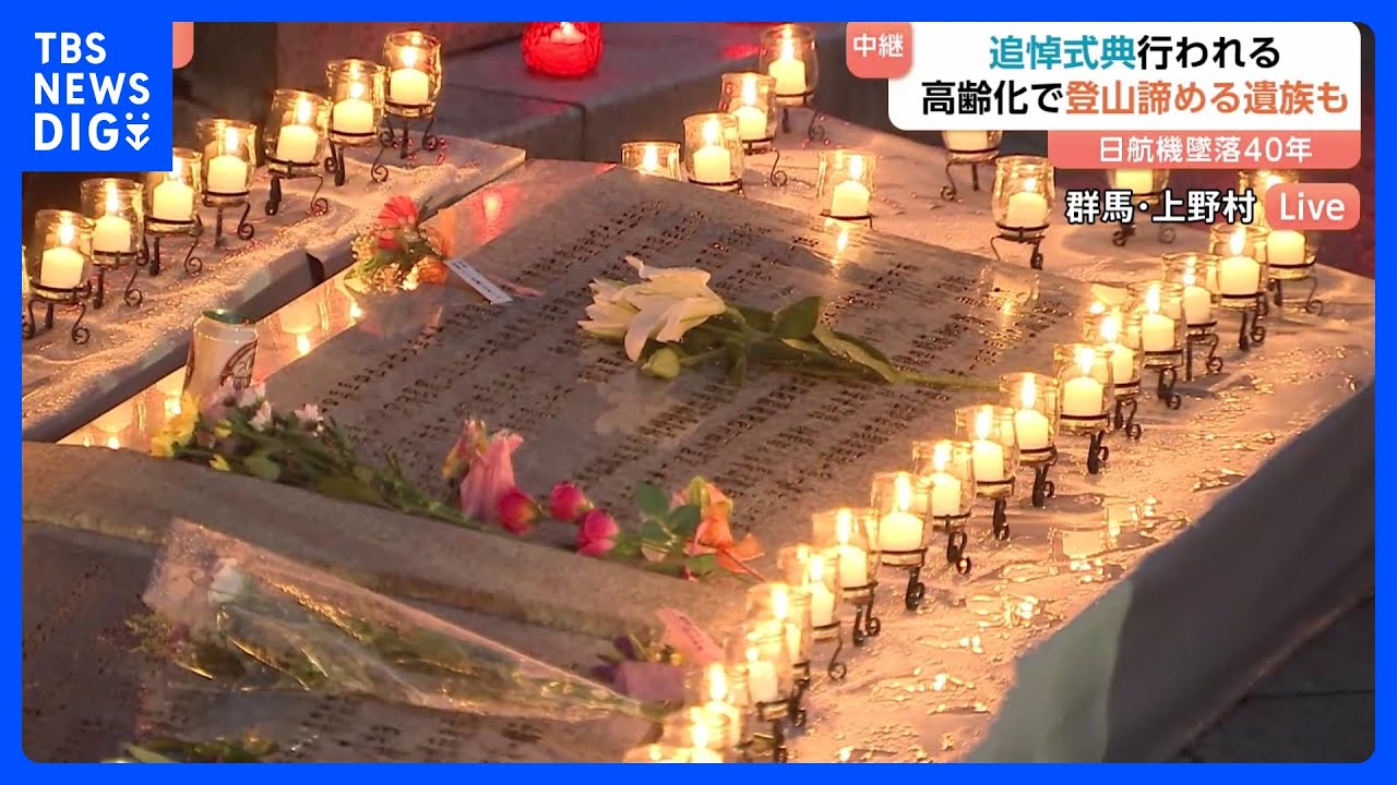 墜落時間午後6時56分に黙とう 日航機墜落40年 追悼式典 犠牲者の数と