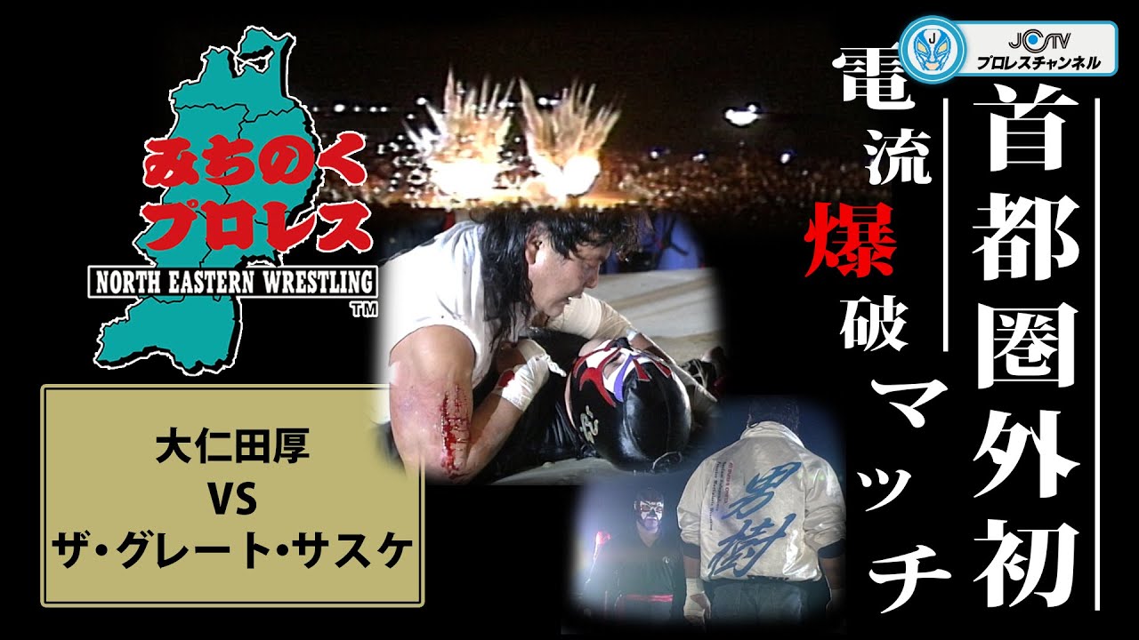 貴重！首都圏外初の電流爆破マッチ！ザ・グレート・サスケVS大仁田厚