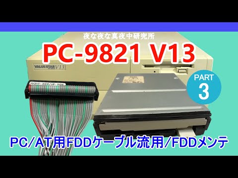 PC-98】PC-9821 V13 PC/AT用FDDケーブル流用/FDDメンテナンス ジャンク