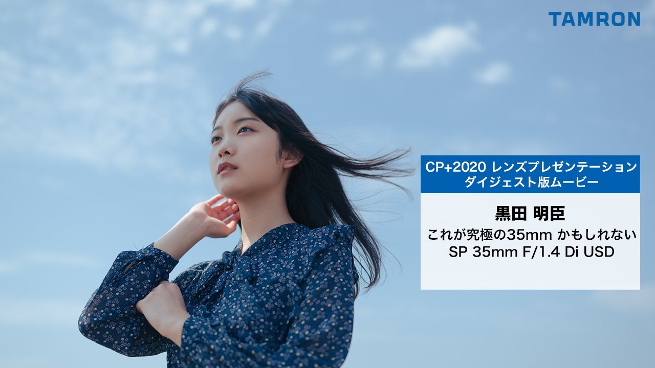 黒田 明臣×雪見 みと これが究極の35mmかもしれないSP 35mm F/1.4 Di