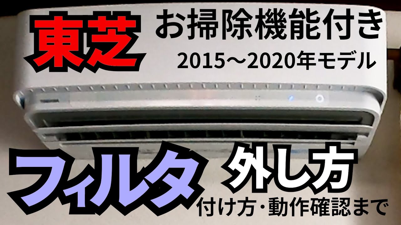 東芝エアコン【フィルター外し方・取り付け方】お掃除機能付き - YouTube