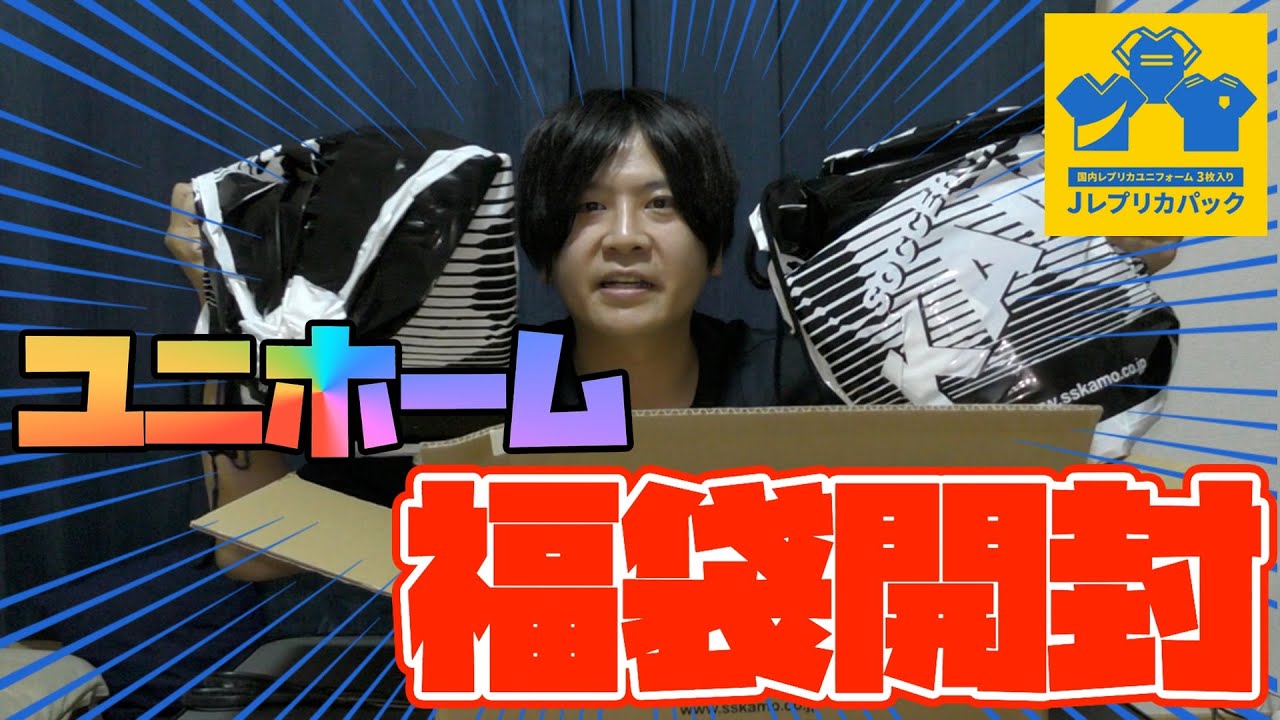 Jユニ福袋】KAMOのJレプリカパックを開封してみたら最高だった - YouTube