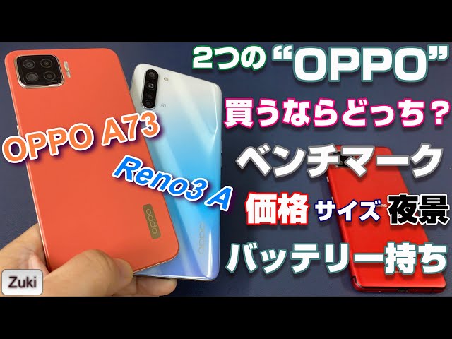OPPO A73」2つのOPPO ～スタンダードな「OPPO Reno3 A 」or 新