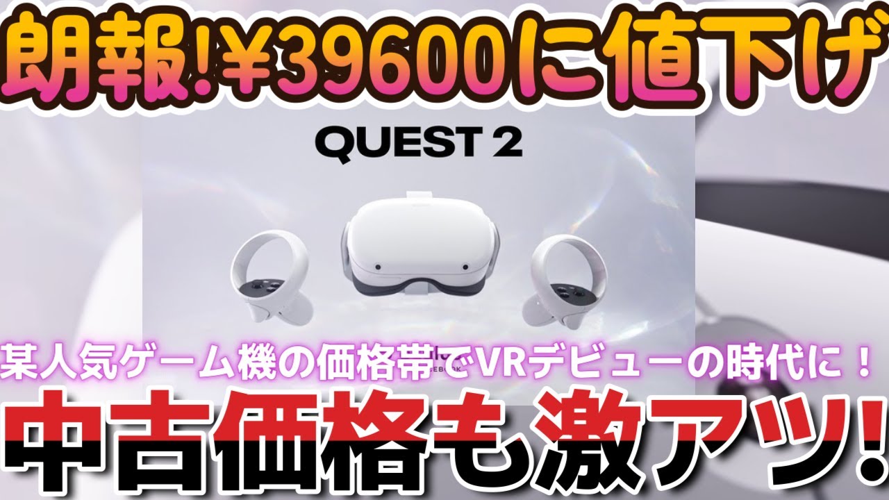 朗報！2024年1月1日Quest2ついに値下げ、中古価格も激アツ！！！【Meta