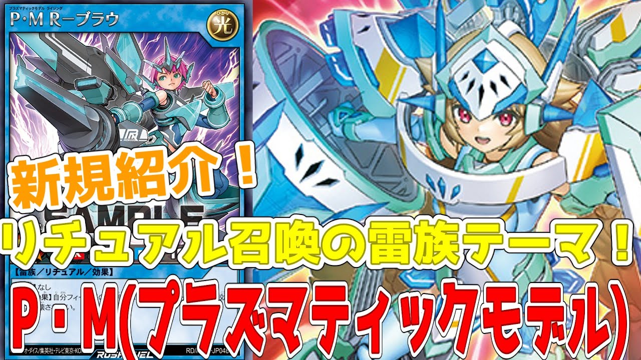 ラッシュデュエル】新規紹介！P・M(プラズマティックモデル)15枚