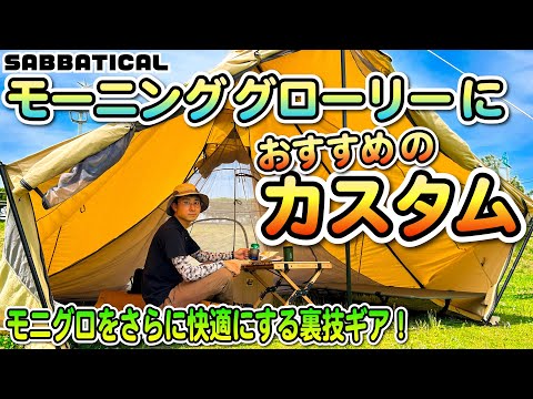 モーニンググローリーTC /Synthetic】2023人気テントのモニグロを