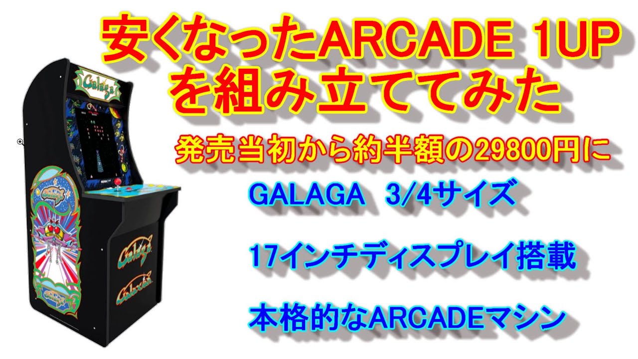 ARCADE 1UP ギャラがを組み立ててみた♪ - YouTube