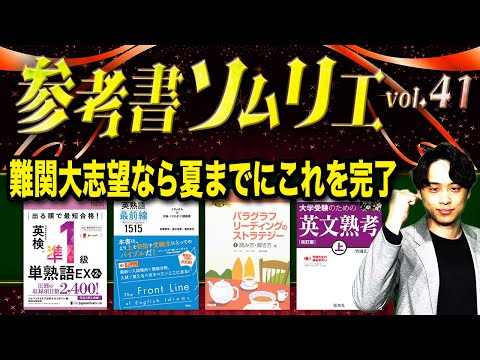 これが終わらずに合格無し】難関大学志望が夏までに完成させるべき英語