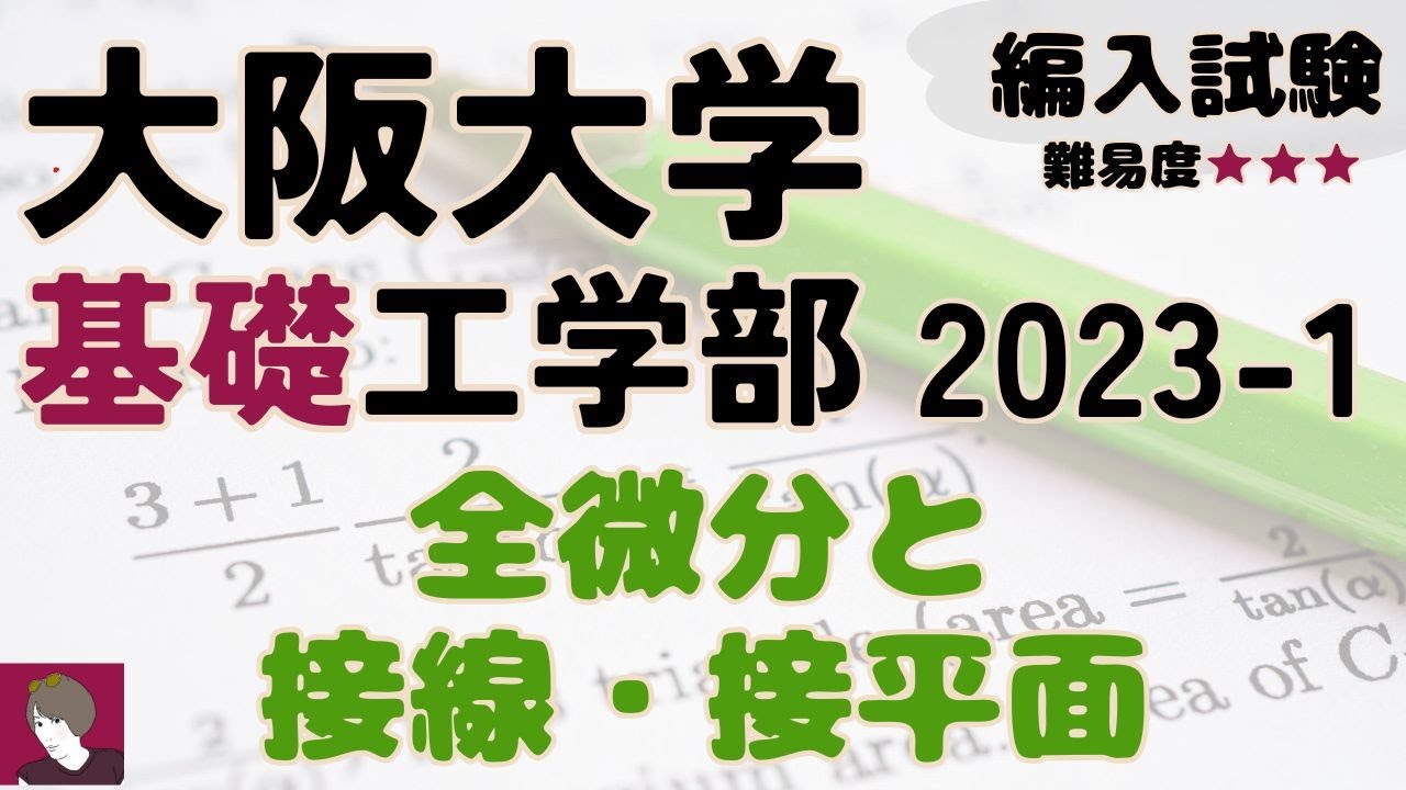 大阪大学基礎工学部2023編入試験問題1解答解説 - YouTube