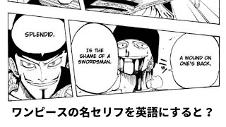 ワンピースの名セリフを英語にすると？1(1 - 68話)｜漫画で学ぶ英語