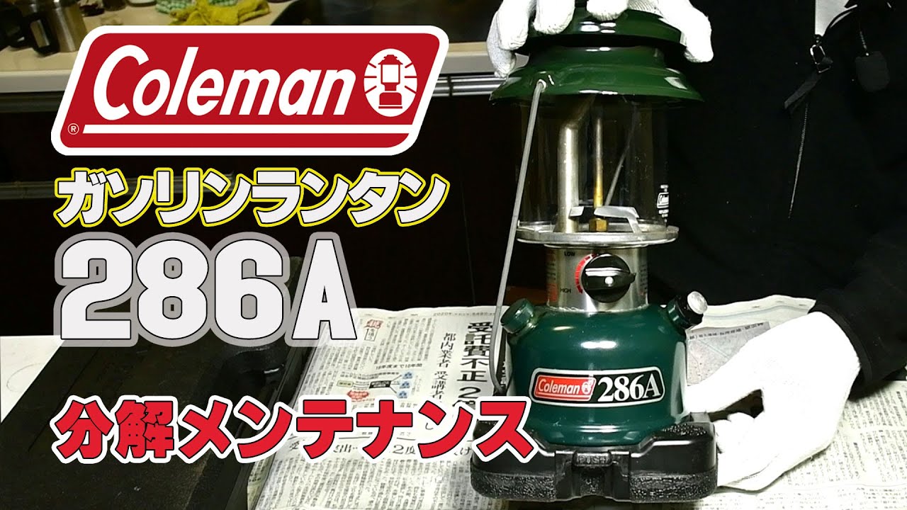 ガソリンランタンColeman 286Aの分解メンテナンスと使い方＆ガソリン
