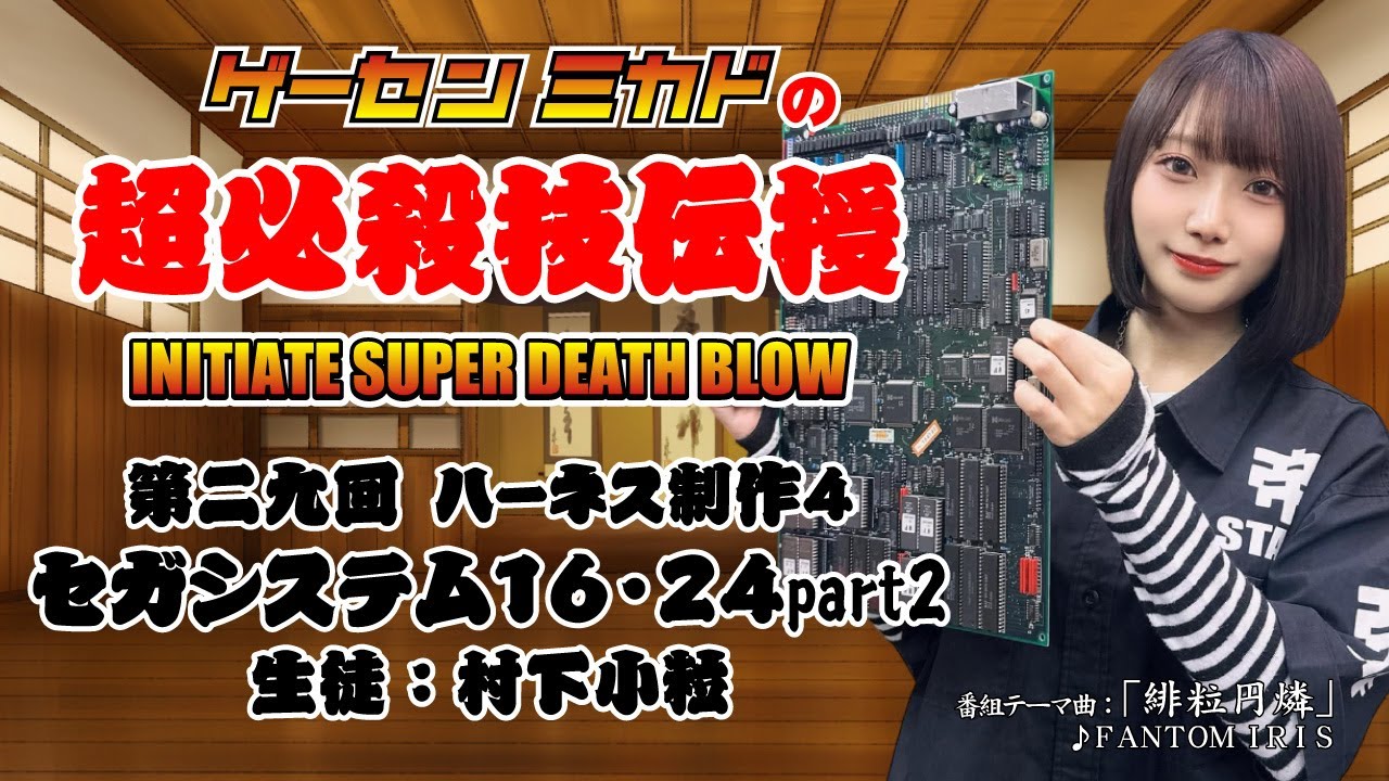 ゲーセンミカドの超必殺技伝授 第二九回 ハーネス制作4「セガシステム