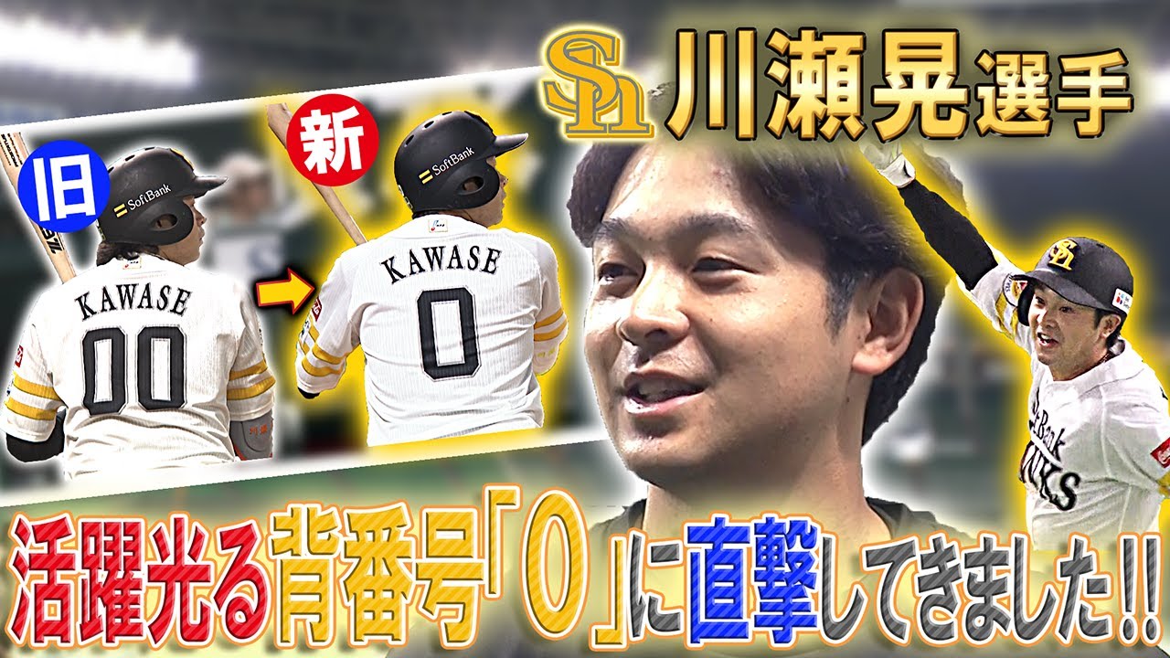 6月好調】活躍ヒカル背番号「0」Sh川瀬晃選手に直撃！ - YouTube