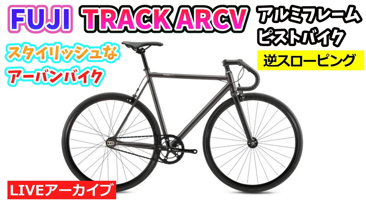 FUJI TRACK ARCV。アルミフレームのピストバイク。洗練されたデザイン