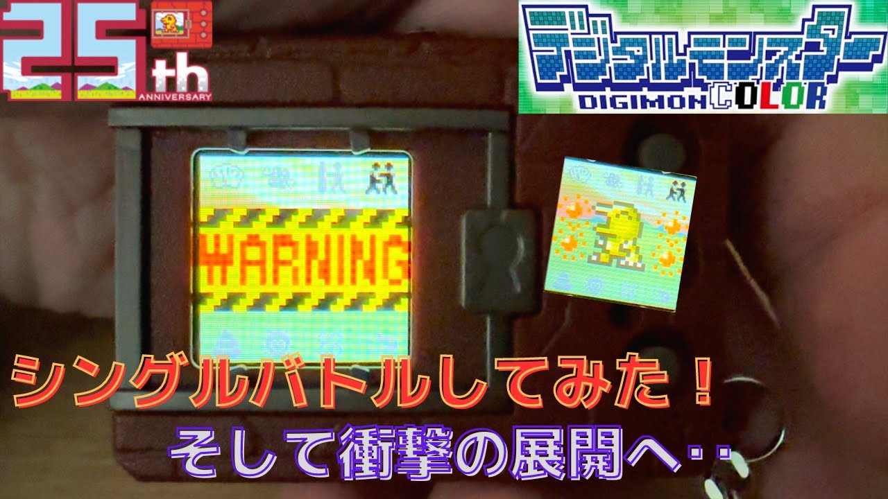 デジタルモンスターCOLORでシングルバトルしてみた！そして‥？ - YouTube