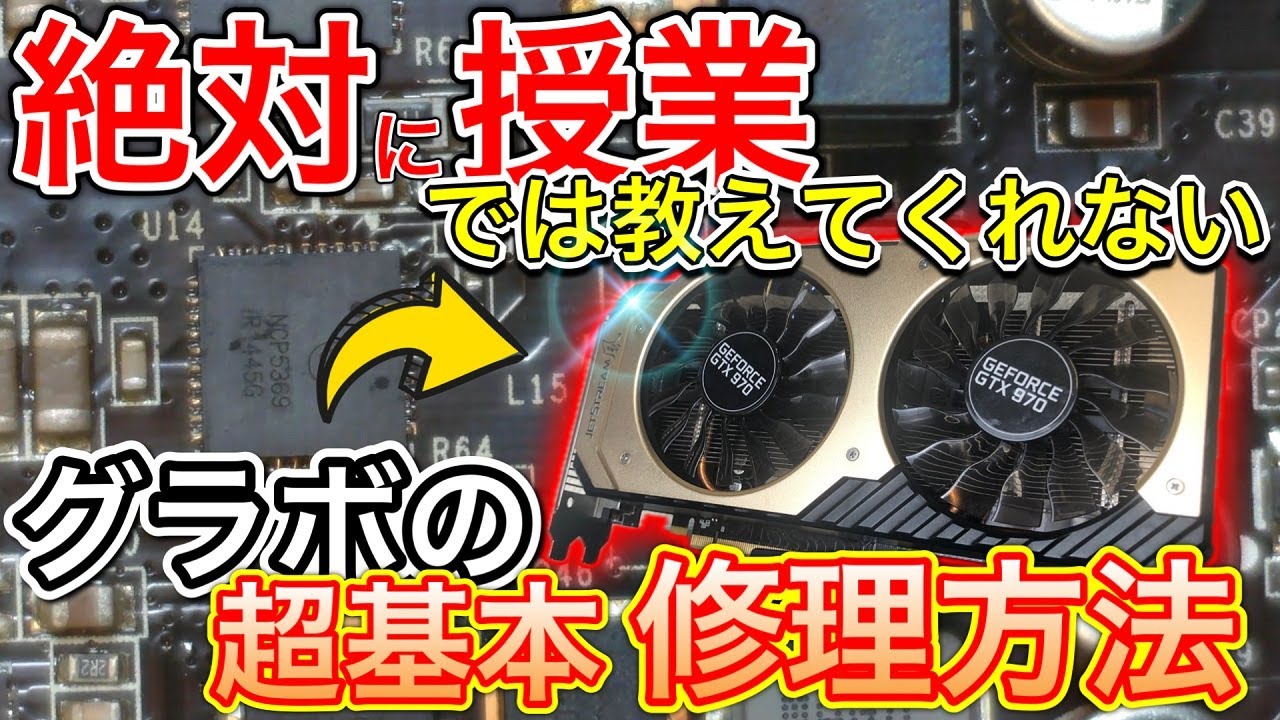 グラボ修理】修理したい人必見！こんなパターンはこうやれば直せる