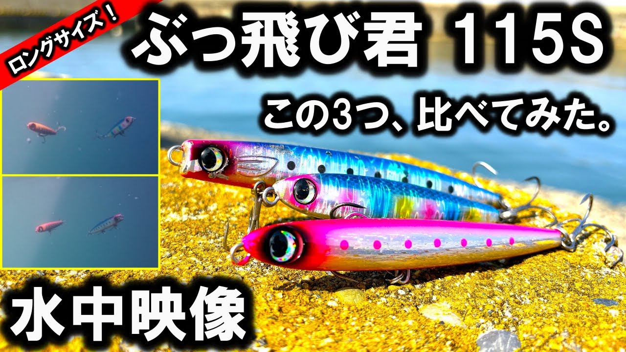 水中映像】ぶっ飛び君115Sをぶっ飛び君95SSとかっ飛び棒130BRと比べて