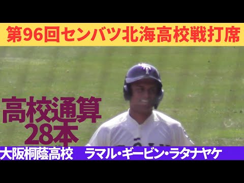 新基準バットも関係なし パワー全開の打席集 【大阪桐蔭高校 ラマ