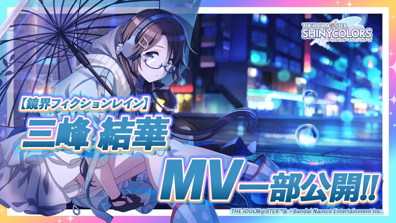 シャニマス】新MV付きアイドルをチラ見せ！P-SSR『鏡界フィクション