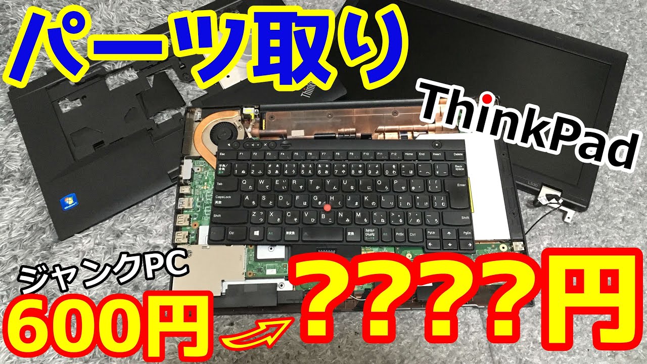 パーツ取り]600円のジャンクPCをパーツ売りしたら儲かりました - YouTube