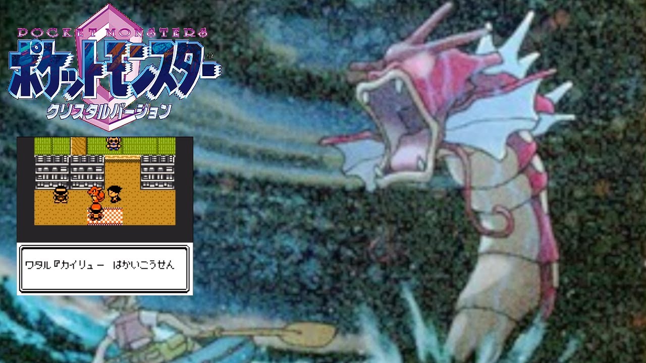 ポケモンクリスタル】赤いギャラドスの暴走 - YouTube